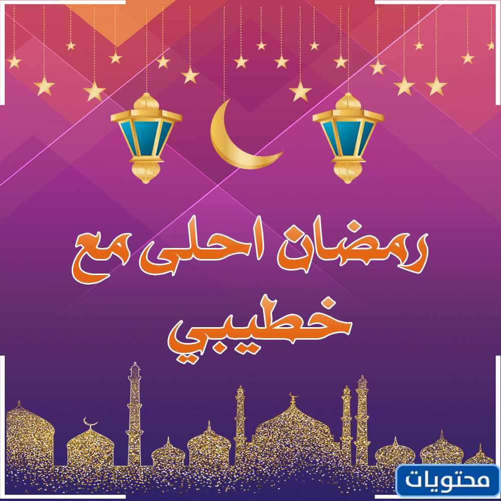 رمضان احلى مع خطيبي