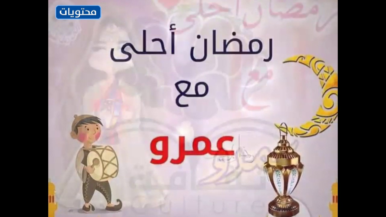 احلى مع رمضان عمرو