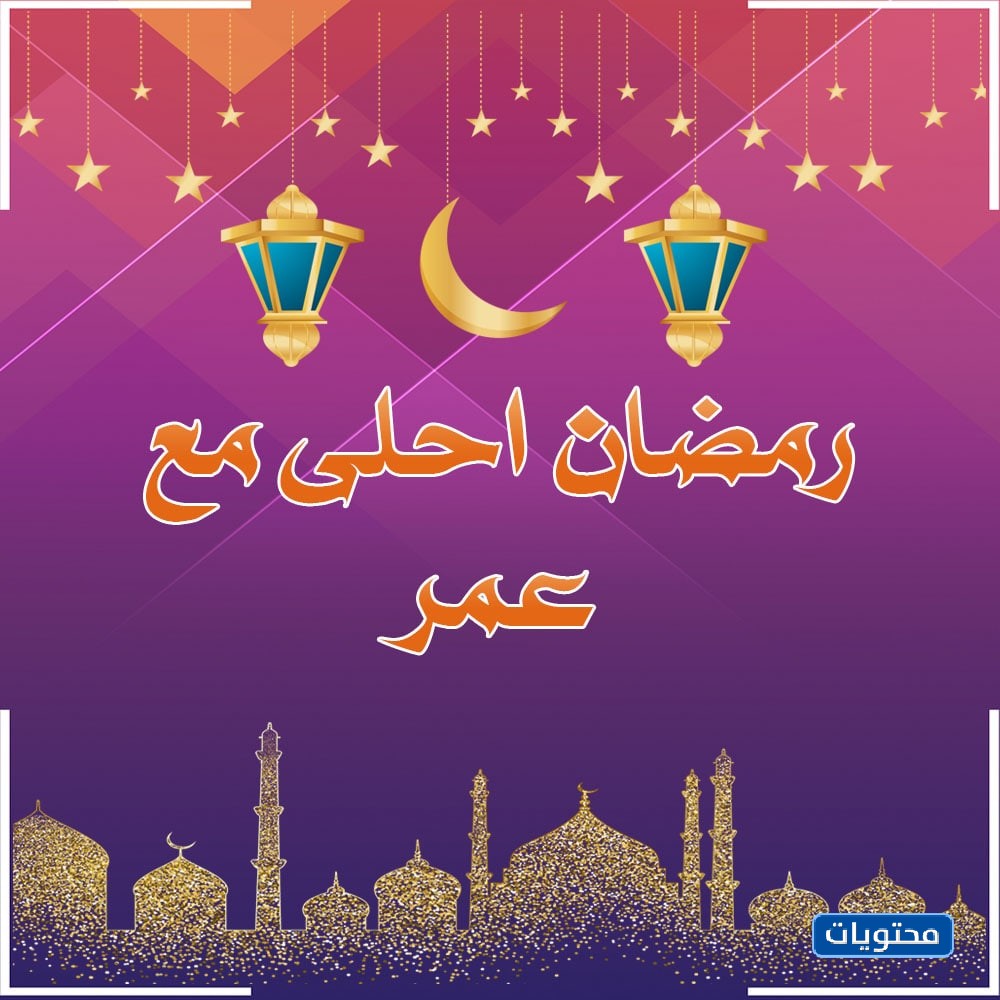 أحلى مع رمضان عمر