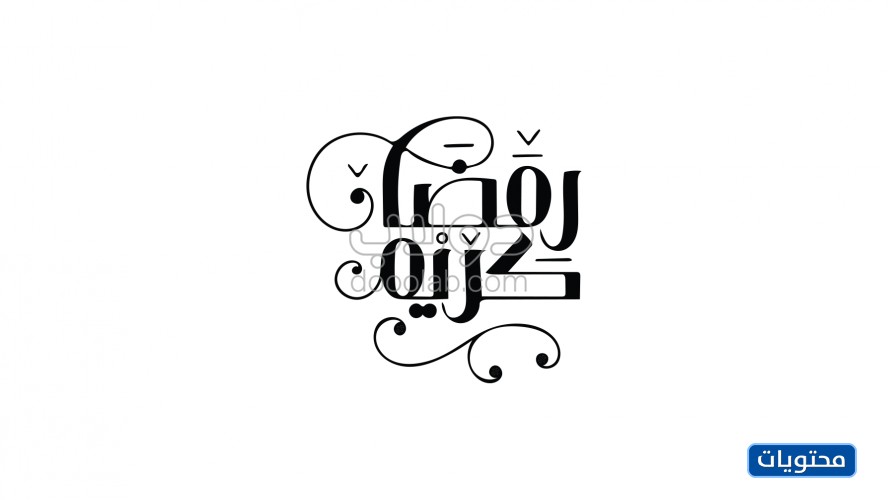 تبارك رمضان 