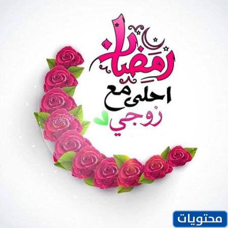 باركك زوجي في رمضان