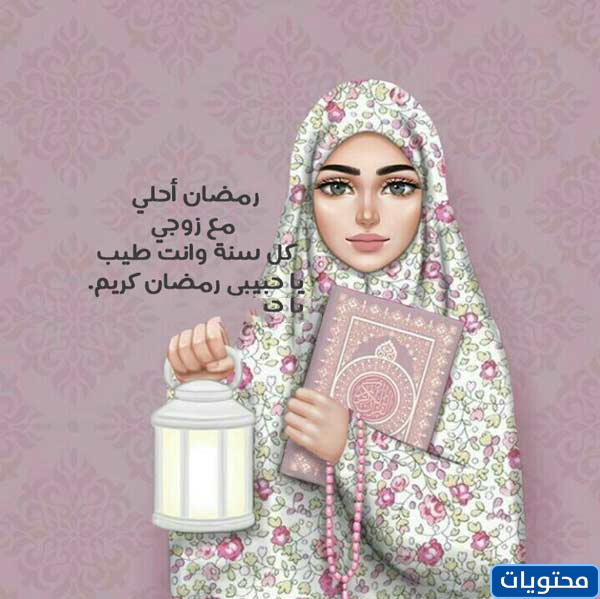 باركك زوجي في رمضان