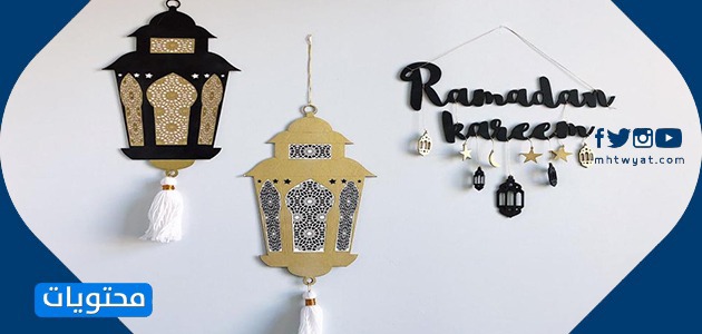 أفكار زينة رمضان