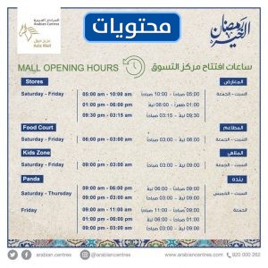 ساعات عمل عزيز مول في رمضان 1442/2021