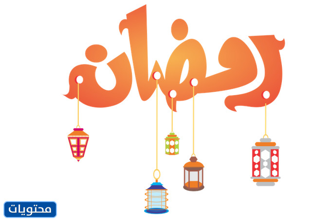 مريلة رمضان