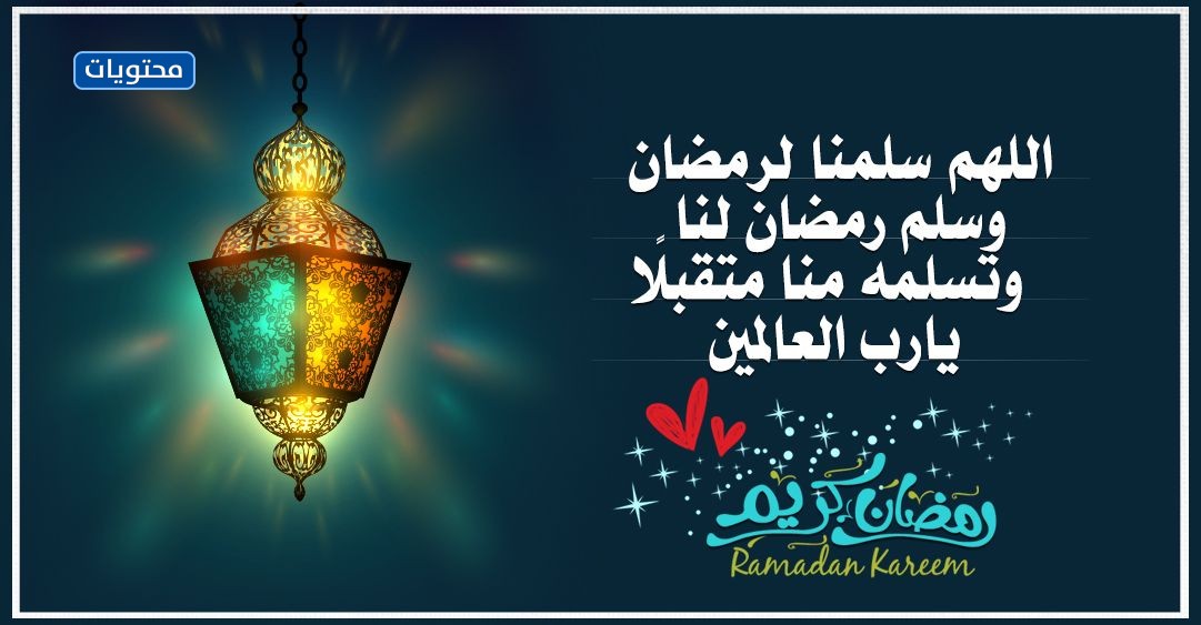 بالصور رضي الله عنا رمضان ورمضان السلام علينا