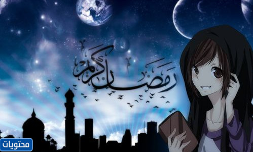 صور انمي لرمضان