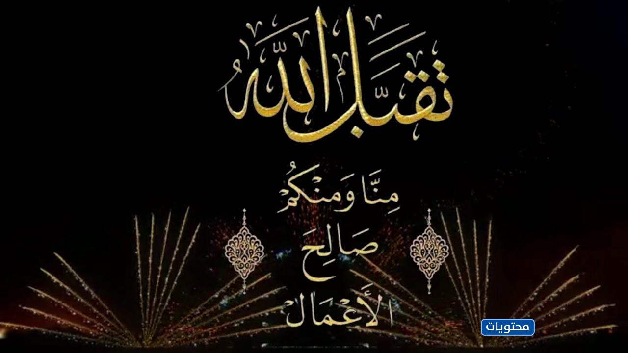 بالصور تقبل الله صومك