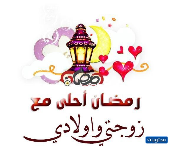 صور رمضان احلى مع زوجي واولادي
