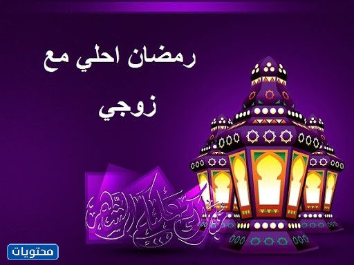 صور رمضان احلى مع زوجي