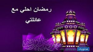 صور رمضان احلى مع اهلي