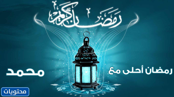 Ramazan Muhammed'le daha tatlı