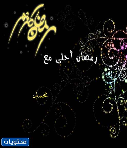 Ramazan Muhammed'le daha tatlı