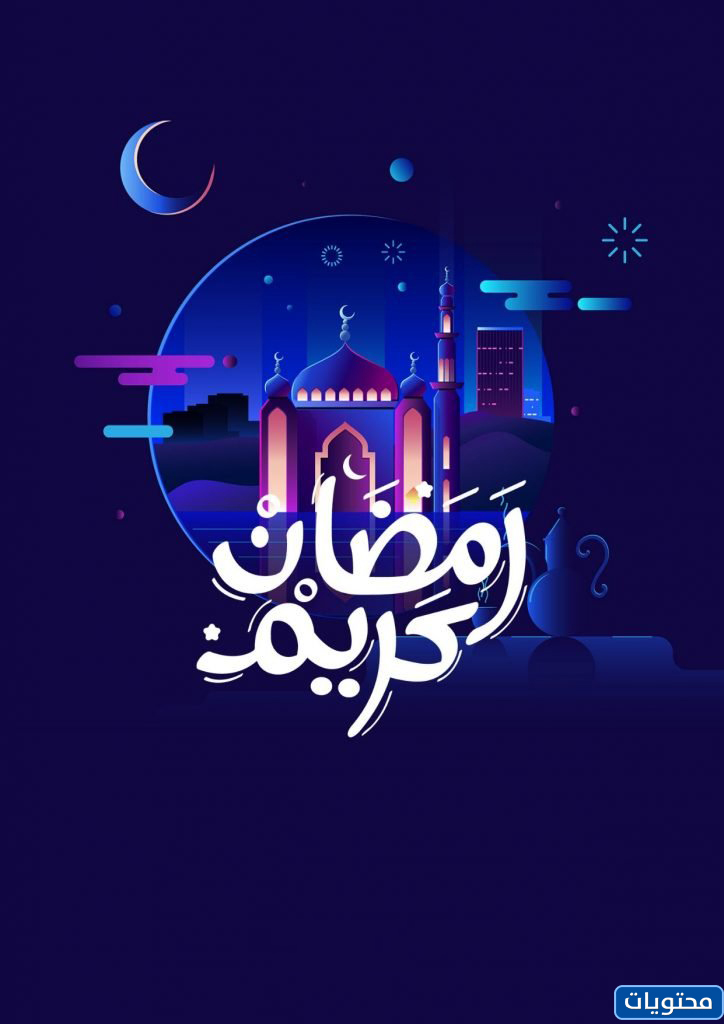 صور رمضان كريم 2021