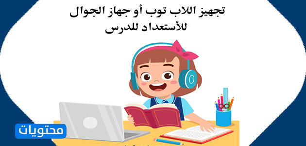 أطفال التعليم عن بعد
