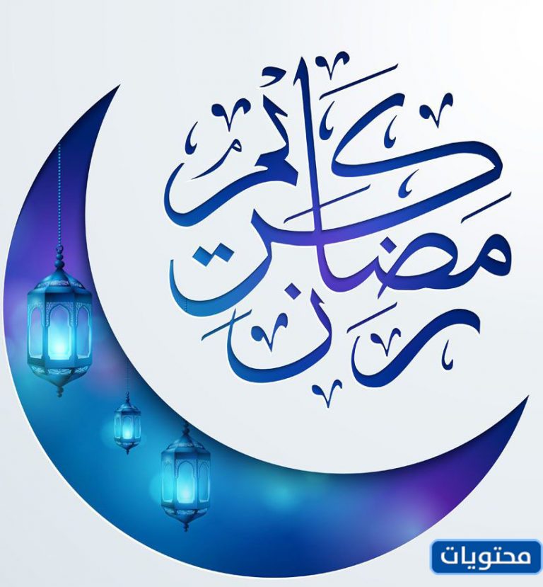 آخر صور التهنئة لشهر رمضان 1442 جاهزة