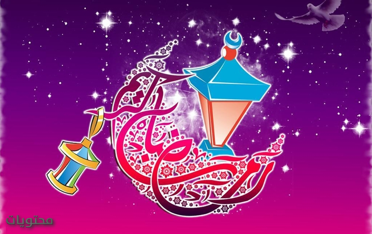 بطاقات تهنئة بمناسبة شهر رمضان مبارك