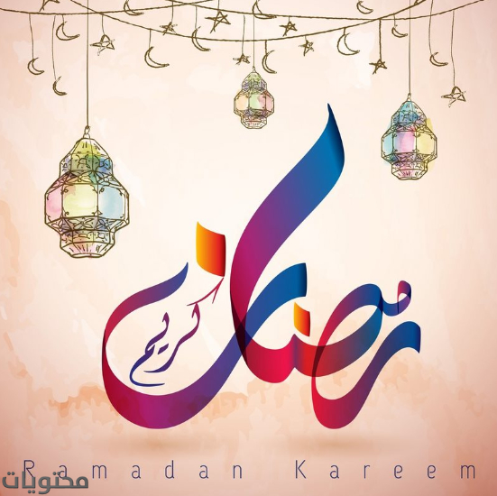 صور تهنئة رمضان مبارك عام 2021