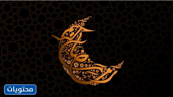 صور تهنئة رمضان مبارك عام 2021