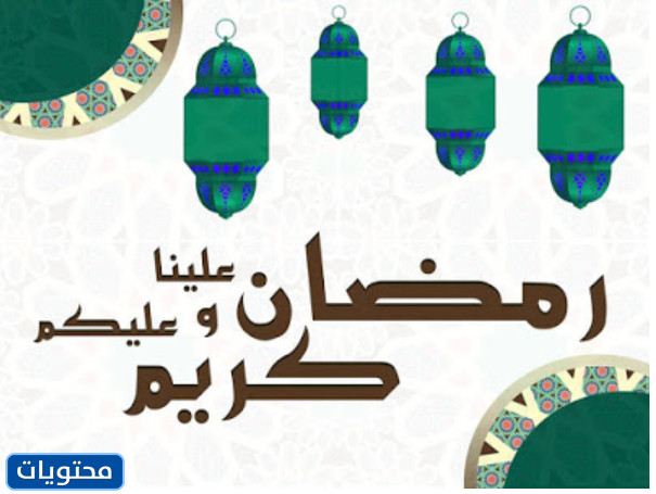صور تهنئة رمضان مبارك عام 2021