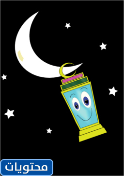 صور هلال رمضان الكرتونية
