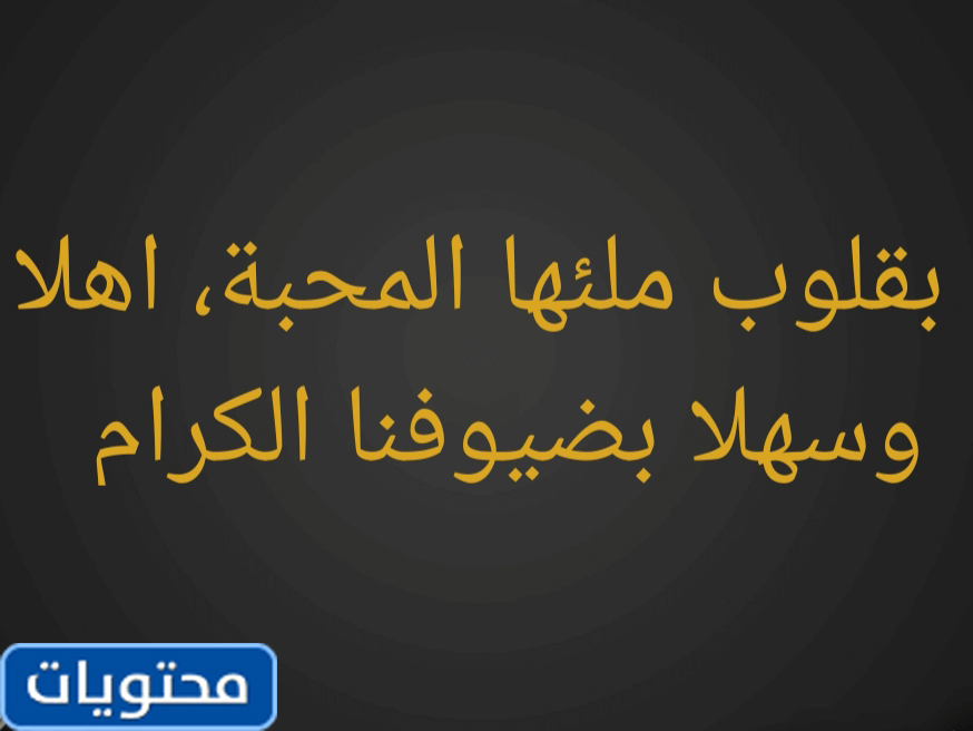 عبارات ترحيب قصيرة