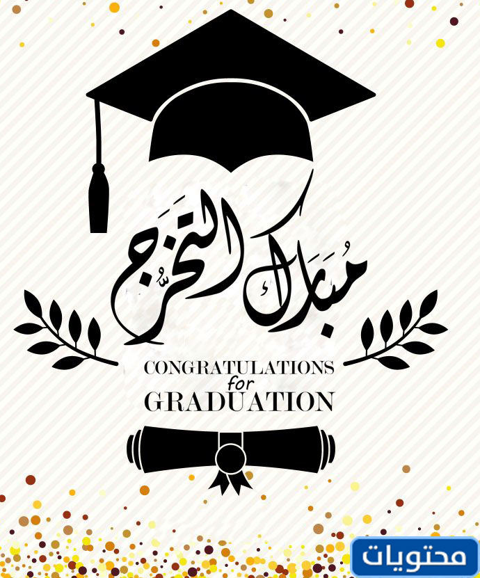 عبارات تهنئة بالتخرج من الكلية