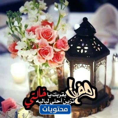 عبارات تهنئة عمتي بشهر رمضان (3)