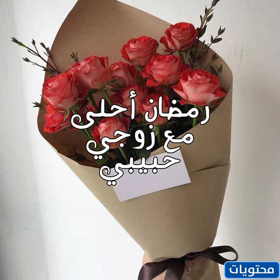 عبارات تهنئة بزوجته في رمضان