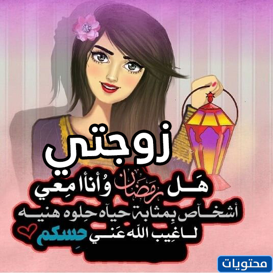 عبارات تهنئة بزوجته في رمضان