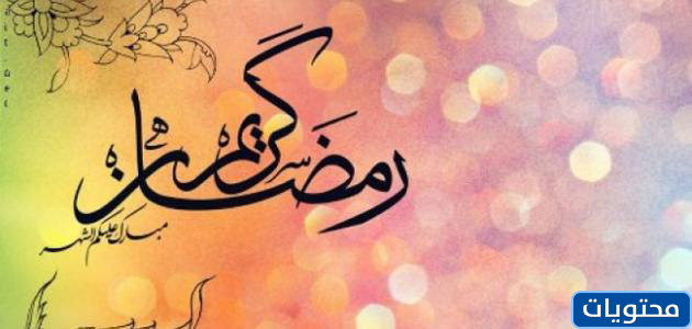 صور رمضان كريم