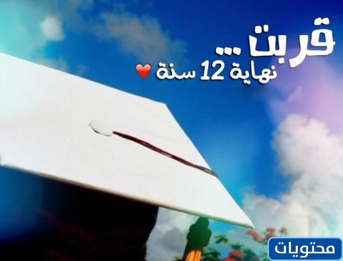 نهاية العام الدراسي 