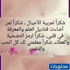 عبارات وداع للمعلمات