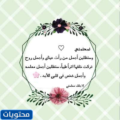 عبارات وداع للمعلمات