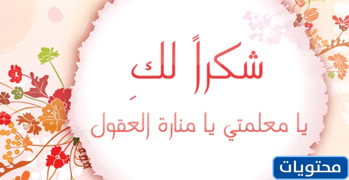 عبارات وأقوال شكر للمعلم