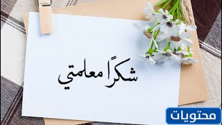 عبارات وكلمات شكر للمعلم