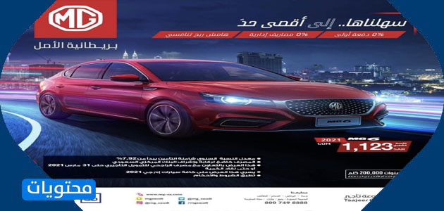 عرض سيارات MG في المملكة العربية السعودية خلال شهر رمضان 2021 - تقدم السيارة شهر رمضان 2021 في المملكة العربية السعودية