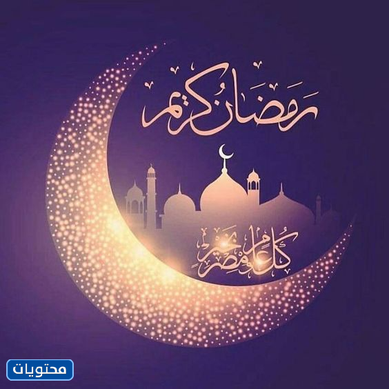 تهنئة بمناسبة شهر رمضان