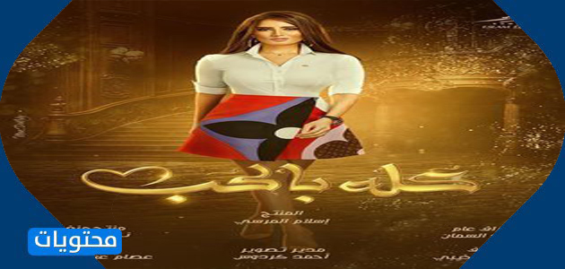 جميع مسلسلات الحب - تردد قنوات النهار في رمضان 2021