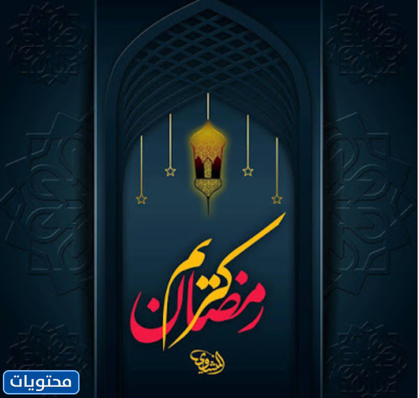 كيف نستقبل شهر رمضان المبارك  