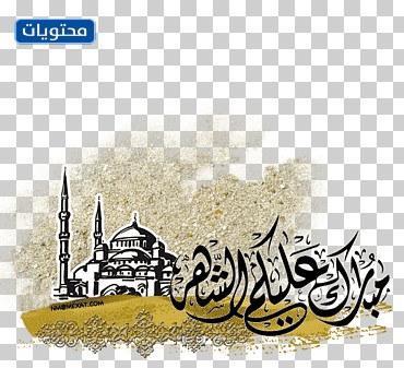 مخطوطة رمضان png