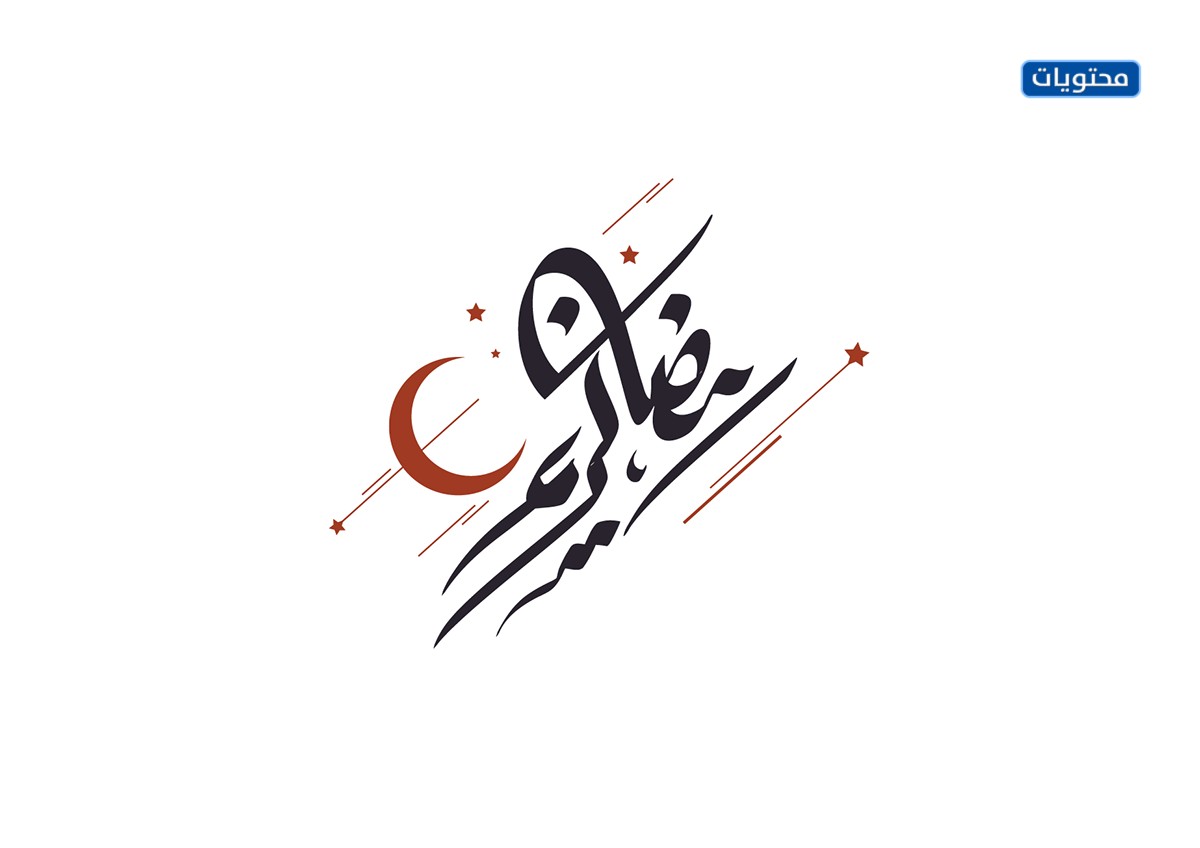 مخطوطة رمضان كريم