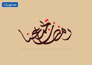 رمضان يجمعنا