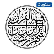 شهر رمضان المبارك الذي يتم فيه نزول القرآن لأول مرة