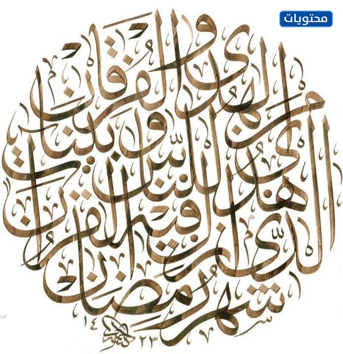 شهر رمضان عند أول نزول للقرآن