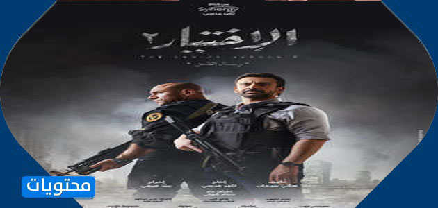 سلسلة الاختيار 2