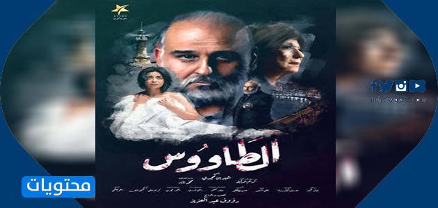 قصة مسلسل الطاووس