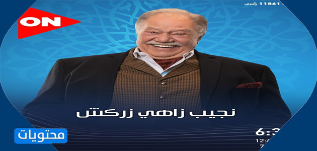 الدراما نجيب زاهي زركش - الدراما تظهر مواعيد عرض قناة ON خلال شهر رمضان
