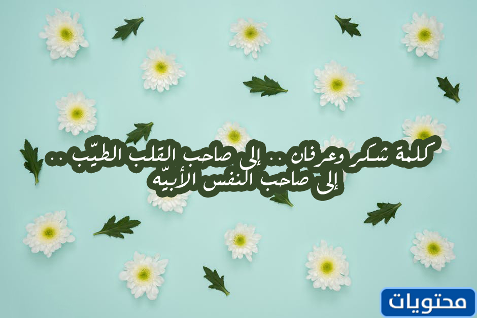 والله الذي لا يشكر الناس لا يشكر كلامه