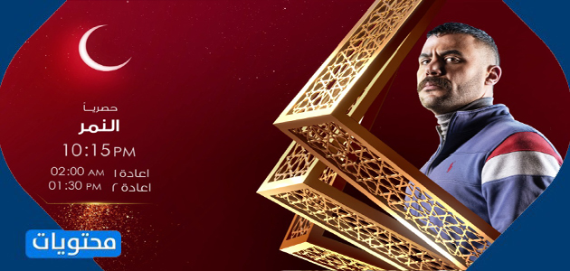 موعد عرض مسلسل النمر